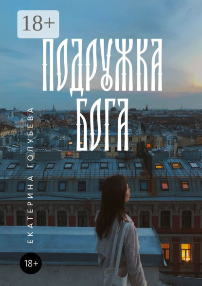 Скачать книгу Подружка бога