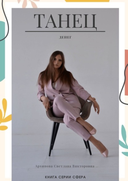 Скачать книгу Танец денег