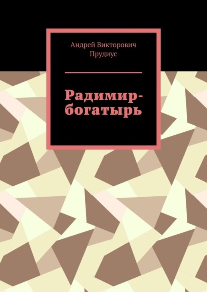 Скачать книгу Радимир-богатырь