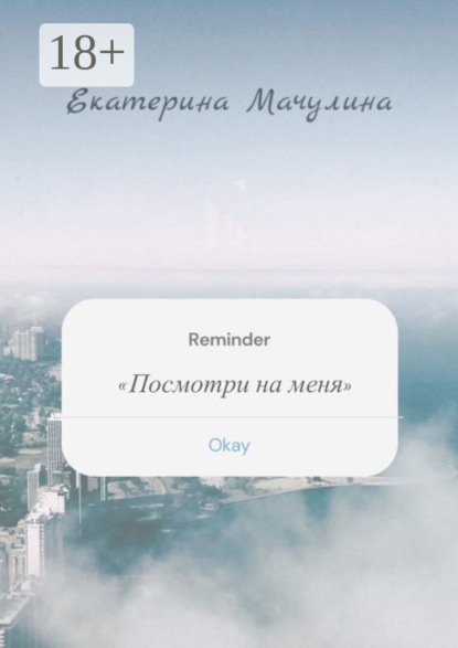 Скачать книгу Посмотри на меня