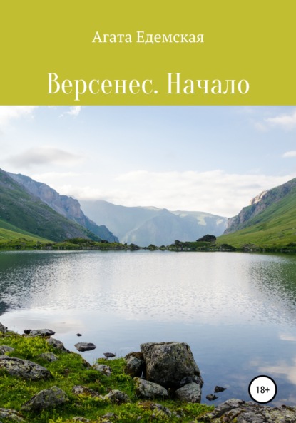 Скачать книгу Версенес. Начало