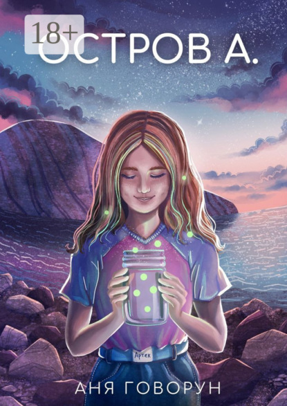Скачать книгу Остров А.
