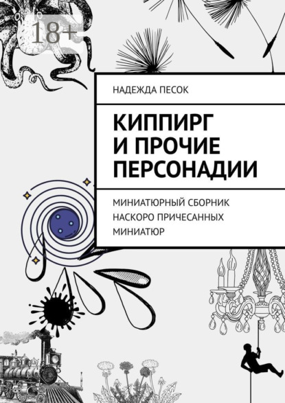 Скачать книгу Киппирг и прочие Персонадии. Миниатюрный сборник наскоро причесанных миниатюр