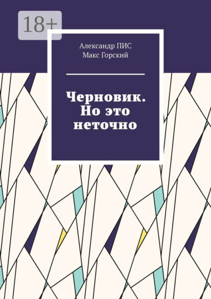 Скачать книгу Черновик. Но это неточно
