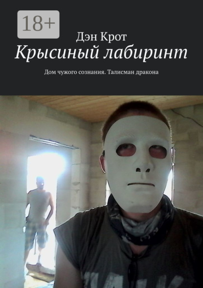 Скачать книгу Крысиный лабиринт. Дом чужого сознания. Талисман дракона