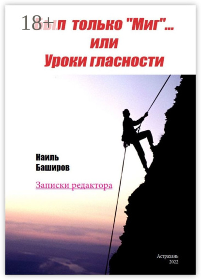 Скачать книгу Был только «Миг»… или Уроки гласности. Записки редактора