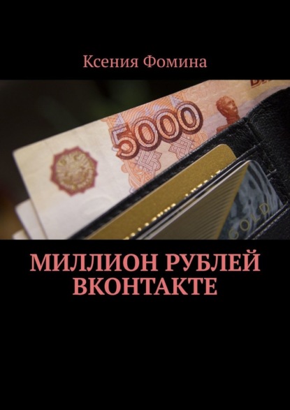 Скачать книгу Миллион рублей ВКонтакте