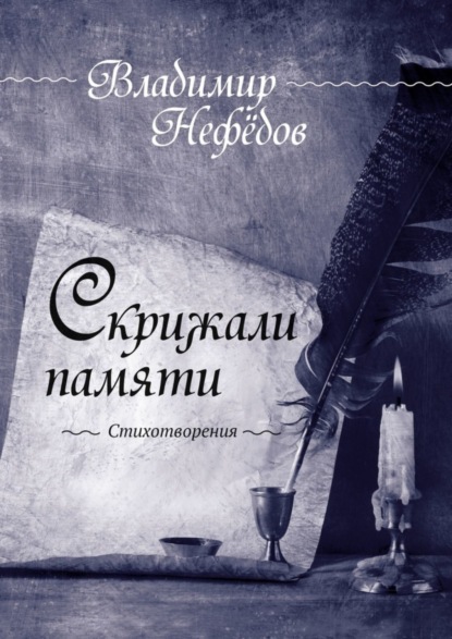 Скачать книгу Скрижали памяти. Стихотворения