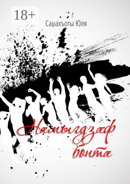 Скачать книгу Нæмыгдзæф бонтæ