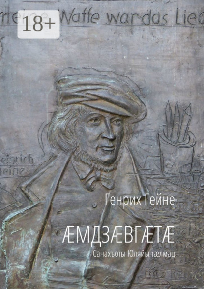 Скачать книгу Æмдзæвгæтæ. Санахъоты Юляйы тæлмац