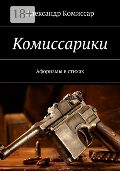 Скачать книгу Комиссарики. Афоризмы в стихах