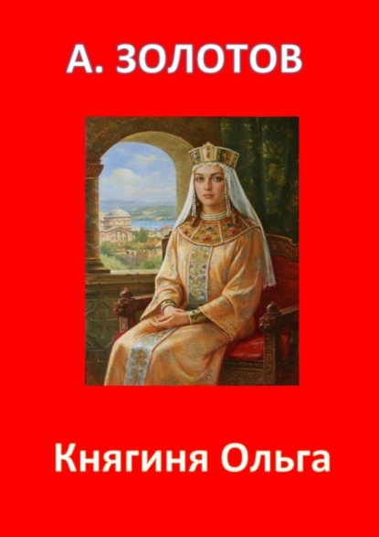 Скачать книгу Княгиня Ольга. История России