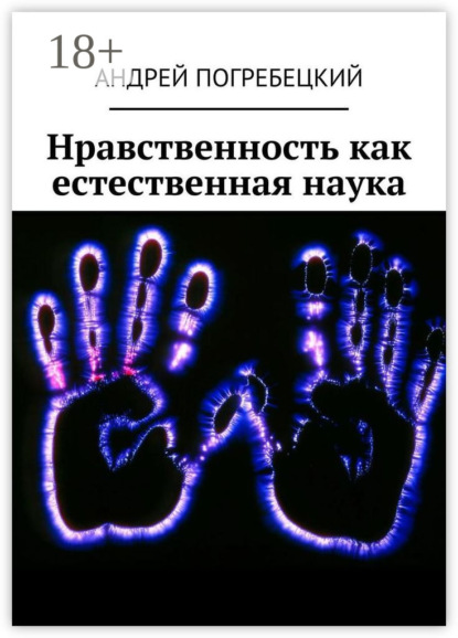 Скачать книгу Нравственность как естественная наука