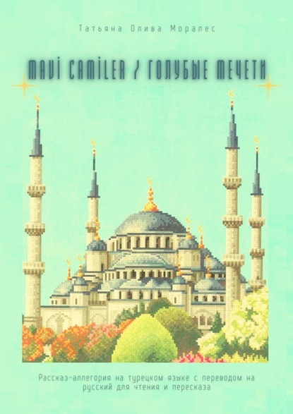 Mavi Camiler / Голубые Мечети. Рассказ-аллегория на турецком языке с переводом на русский для чтения и пересказа