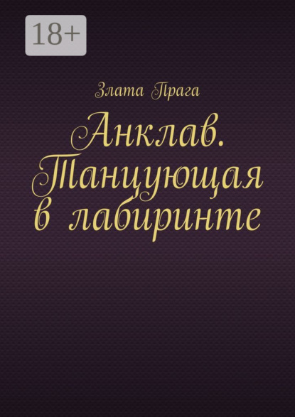 Скачать книгу Анклав. Танцующая в лабиринте