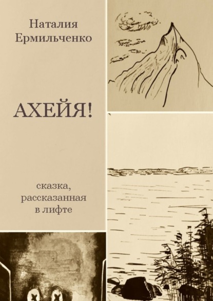 Скачать книгу Ахейя. Сказка, рассказанная в лифте