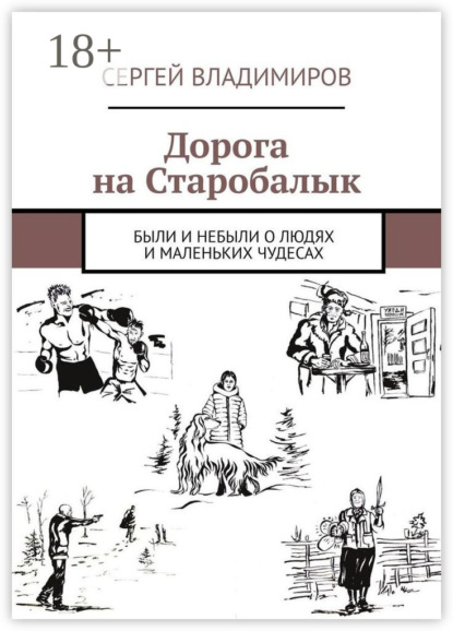 Скачать книгу Дорога на Старобалык. Были и небыли о людях и маленьких чудесах