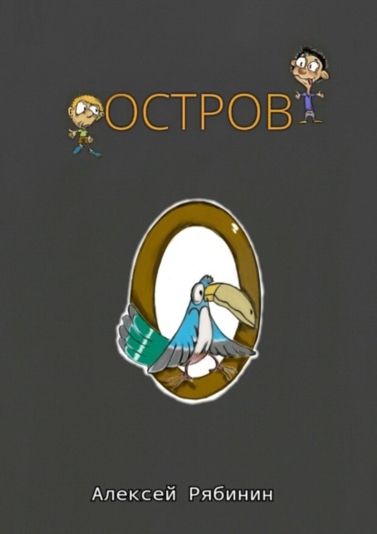 Скачать книгу Остров