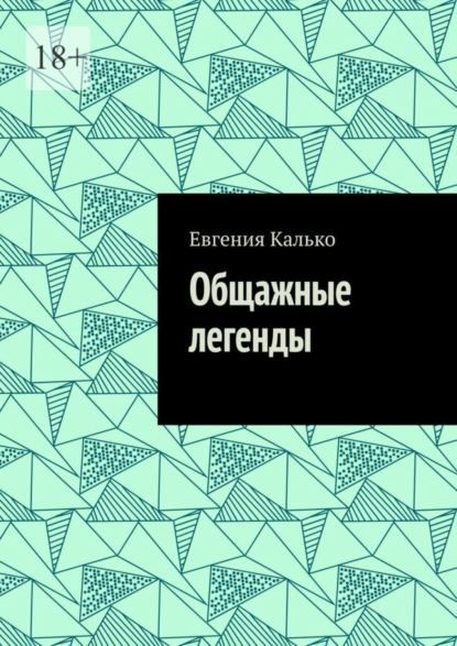 Скачать книгу Общажные легенды