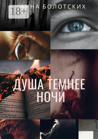 Скачать книгу Душа темнее ночи. Возрождение