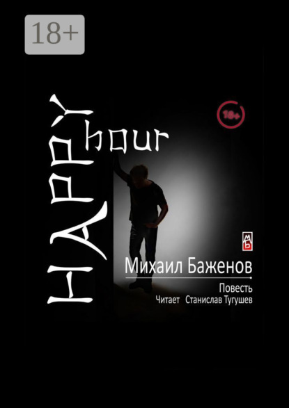 Скачать книгу Happy hour