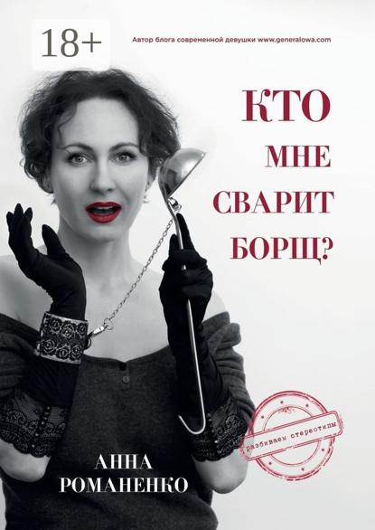 Скачать книгу Кто мне сварит борщ?