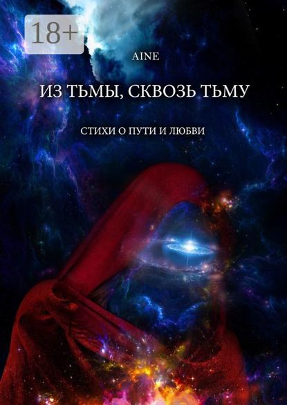 Скачать книгу Из тьмы, сквозь тьму. Стихи о пути и любви