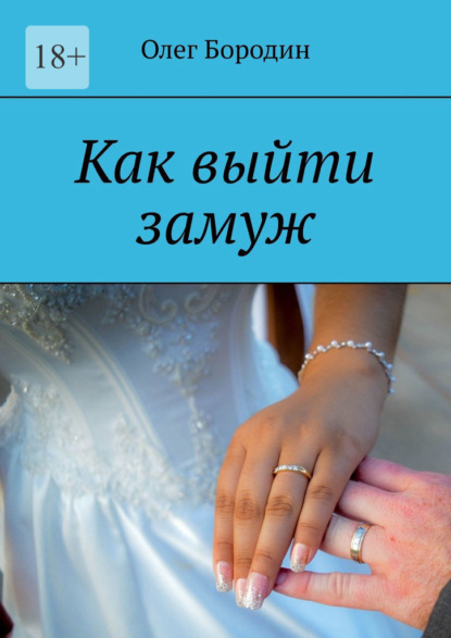 Скачать книгу Как выйти замуж