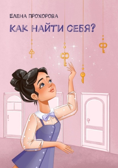 Скачать книгу Как найти себя?
