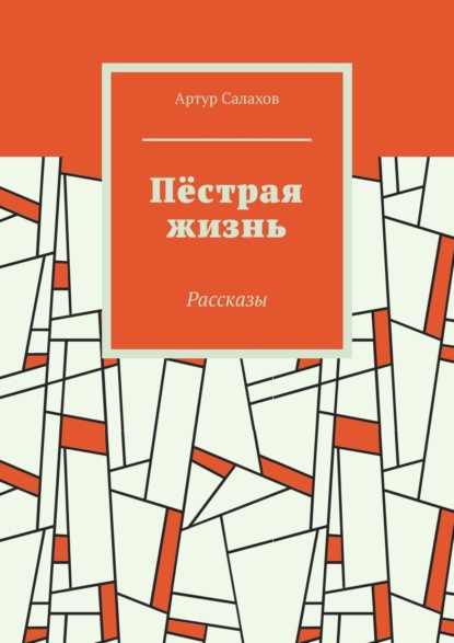 Скачать книгу Пёстрая жизнь (рассказы)