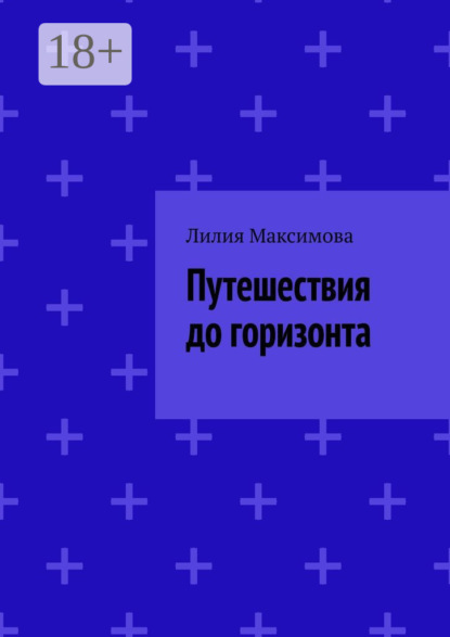 Скачать книгу Путешествия до горизонта