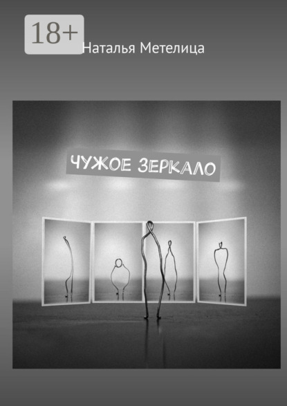 Скачать книгу Чужое зеркало. Стихи