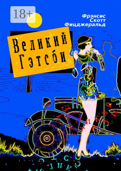 Скачать книгу Великий Гэтсби. Роман