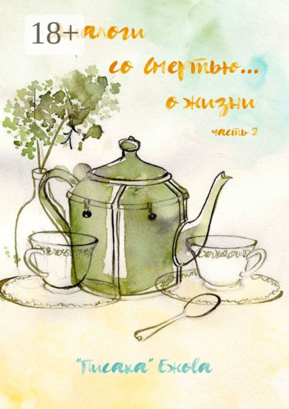 Скачать книгу Диалоги со Смертью… о жизни. Часть 2