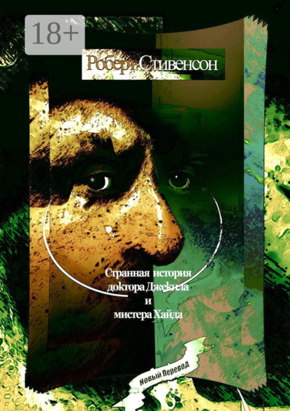 Скачать книгу Странная история доктора Джекила и мистера Хайда