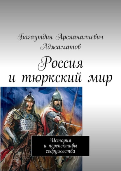 Скачать книгу Россия и тюркский мир. История и перспективы содружества