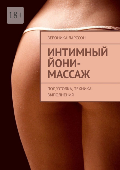 Скачать книгу Интимный йони-массаж. Подготовка, техника выполнения