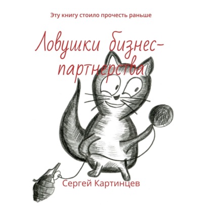 Скачать книгу Ловушки бизнес-партнерства. Эту книгу стоило прочесть раньше