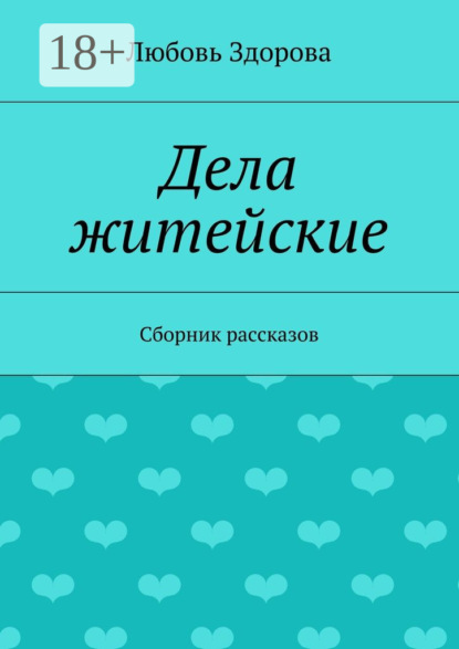 Дела житейские. Сборник рассказов
