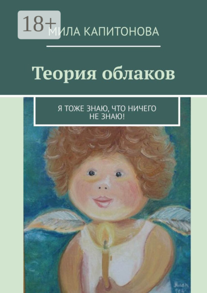 Скачать книгу Теория облаков. Я тоже знаю, что ничего не знаю!