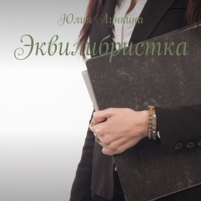 Скачать книгу Эквилибристка. Рассказ