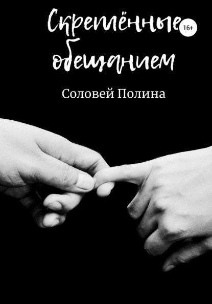 Скачать книгу Скрёпленные обещанием