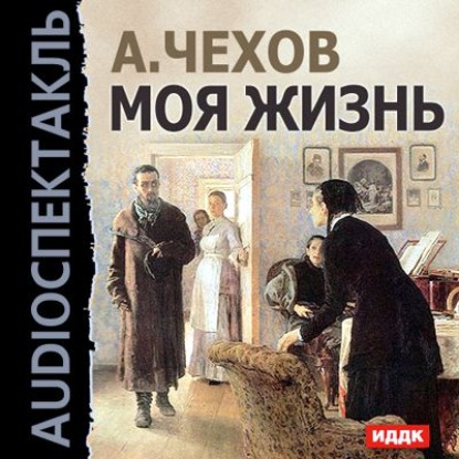 Скачать книгу Моя жизнь. Аудиоспектакль