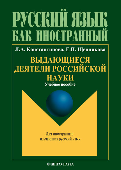 Выдающиеся деятели российской науки: учебное пособие по чтению для иностранных учащихся (основной этап обучения)