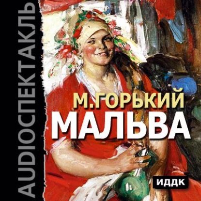 Скачать книгу Мальва. Аудиоспектакль