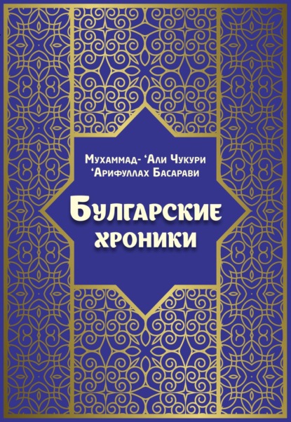 Скачать книгу Булгарские хроники, или Приближение