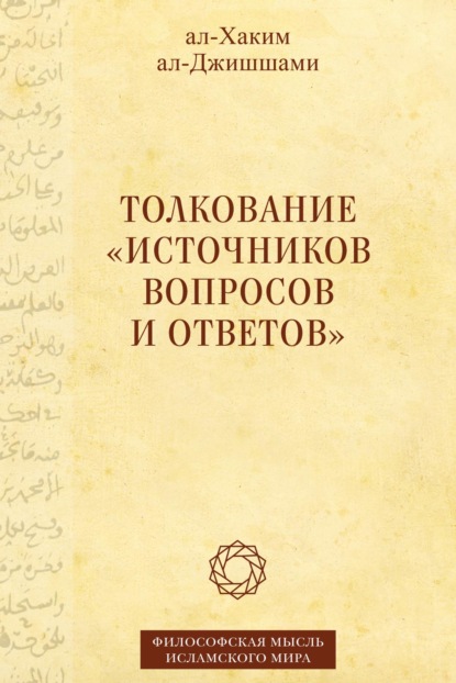 Скачать книгу Толкование «Источников вопросов и ответов». Книга четвертая: речи о тонких [материях]