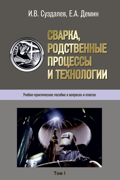 Скачать книгу Сварка, родственные процессы и технологии. Учебно-практическое пособие в вопросах и ответах. Том 1, 2