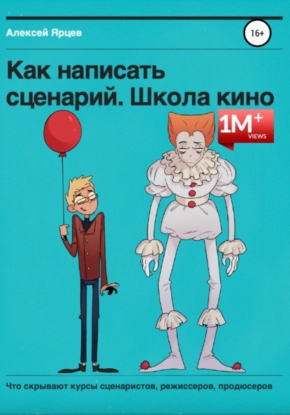 Скачать книгу Как написать сценарий. Школа кино. Что скрывают курсы сценаристов, режиссеров, продюсеров