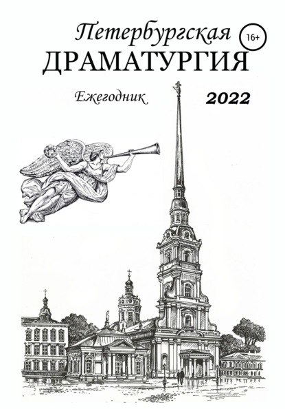 Скачать книгу Петербургская драматургия. Ежегодник 2022